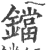 铛(印刷字体 ·宋 ·广韵 )