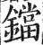 铛(印刷字体 ·明 ·洪武正韵 )