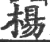 杨(印刷字体 ·宋 ·广韵 )