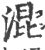 混(印刷字体 ·宋 ·广韵 )