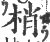 梢(印刷字体 ·宋 ·广韵 )