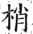 梢(印刷字体 ·明 ·洪武正韵 )