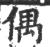 偶(印刷字体 ·宋 ·广韵 )