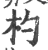 杓(印刷字体 ·宋 ·广韵 )