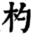 杓(印刷字体 ·清 ·康熙字典 )