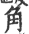 角(印刷字体 ·宋 ·广韵 )