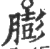 膨(印刷字体 ·宋 ·广韵 )