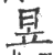 昱(印刷字体 ·宋 ·广韵 )