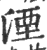 湮(印刷字体 ·宋 ·广韵 )