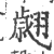 翙(印刷字体 ·宋 ·广韵 )