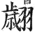 翙(印刷字体 ·明 ·洪武正韵 )