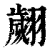 翙(印刷字体 ·清 ·康熙字典 )