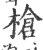 枪(印刷字体 ·宋 ·广韵 )