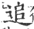 追(印刷字体 ·宋 ·广韵 )