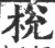 棁(印刷字体 ·宋 ·广韵 )