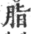 脂(印刷字体 ·宋 ·广韵 )