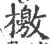 檄(印刷字体 ·宋 ·广韵 )