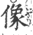 像(印刷字体 ·宋 ·广韵 )