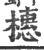 橞(印刷字体 ·宋 ·广韵 )