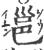 邕(印刷字体 ·宋 ·广韵 )