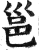 邕(印刷字体 ·明 ·洪武正韵 )