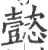 懿(印刷字体 ·宋 ·广韵 )