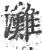 滩(印刷字体 ·宋 ·广韵 )