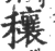 穰(印刷字体 ·宋 ·广韵 )