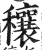 穰(印刷字体 ·明 ·洪武正韵 )