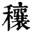 穰(印刷字体 ·清 ·康熙字典 )