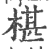 椹(印刷字体 ·宋 ·广韵 )