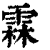 霖(印刷字体 ·清 ·康熙字典 )