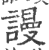 谩(印刷字体 ·宋 ·广韵 )