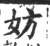 妨(印刷字体 ·宋 ·广韵 )