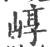 崞(印刷字体 ·宋 ·广韵 )