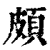 颇(印刷字体 ·清 ·康熙字典 )