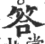 答(印刷字体 ·宋 ·广韵 )