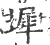 墀(印刷字体 ·宋 ·广韵 )