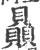 赑(印刷字体 ·宋 ·广韵 )