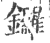 锣(印刷字体 ·宋 ·广韵 )