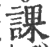 课(印刷字体 ·宋 ·广韵 )