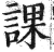 课(印刷字体 ·明 ·洪武正韵 )