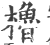 橹(印刷字体 ·宋 ·广韵 )