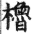 橹(印刷字体 ·明 ·洪武正韵 )