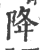 降(印刷字体 ·宋 ·广韵 )