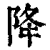 降(印刷字体 ·清 ·康熙字典 )