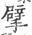 擘(印刷字体 ·宋 ·广韵 )