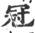 冠(印刷字体 ·宋 ·广韵 )