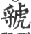 虢(印刷字体 ·宋 ·广韵 )