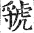 虢(印刷字体 ·明 ·洪武正韵 )